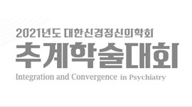 KOREAN NEUROPSYCHIATRIC ASSOCIATION Autumn conference 2021 (integration and convergence in psychiatry)